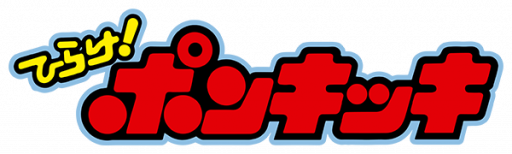 Hirake! Ponkikki (Japan) logo